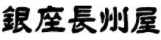 銀座長州屋