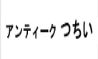 アンティークつちい