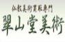 翠山堂美術