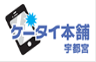 ケータイ本舗
