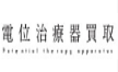 電位治療器買取専門サイト