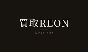 買取REON