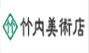 竹内美術店