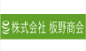 板野商会