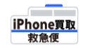 iPhone買取救急便