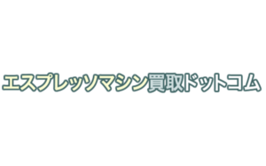 エスプレッソマシン買取ドットコム