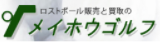 メイホウゴルフ