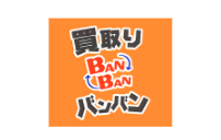 買取りバンバン