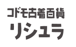 コドモ古着百貨リシュラ