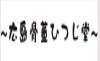 広島骨董ひつじ堂