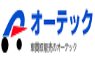 オーテック