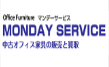 マンデーサービス