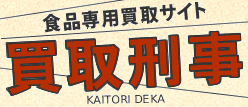 買取刑事