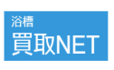 浴槽買取NET
