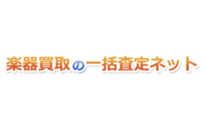 楽器買取の一括査定ネット
