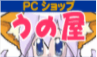 うの屋