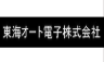 東海オート電子