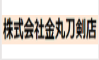 金丸刀剣店