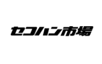 セコハン市場