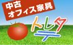 トレタテ