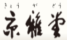京雅堂