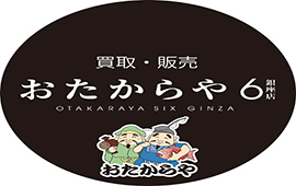 【閉店】おたからや 6銀座店