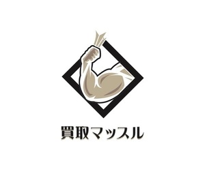 買取マッスル
