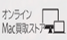 オンラインMac買取ストア