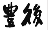豊後