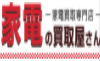 家電の買取屋さん