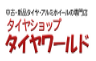 タイヤワールド