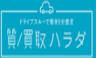 質ノ買取ハラダ