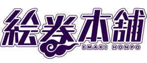 絵巻本舗