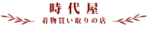 リサイクルきもの時代屋