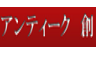 アンティーク創