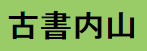 古書内山