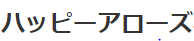 ハッピーアローズ