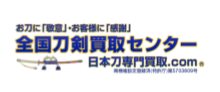 全国刀買取センター
