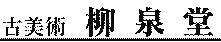 古美術 柳泉堂