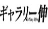 ギャラリー伸