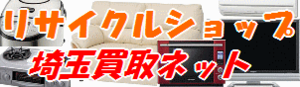 埼玉買取NET