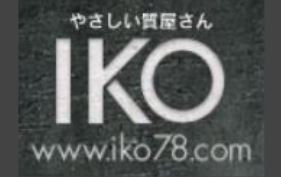 やさしい質屋さんイコー