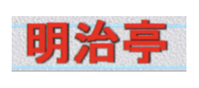 明治亭