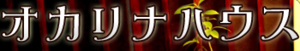 オカリナハウス