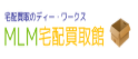 ディー・ワークス　MLM宅配買取館