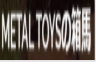 【閉業】メタルトイズ
