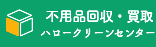 ハロークリーンセンター