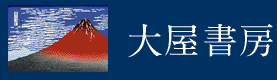 大屋書房