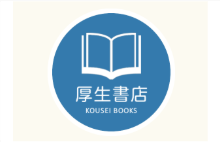 厚生書店