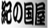 紀の国屋